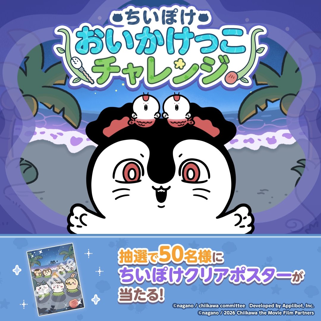 #ちいぽけおいかけっこチャレンジ ┈┈═━ 💨┈┈═━ 💨┈┈═━ 💨 セイレーンとおいかけっこ🏝️ 抽選で50名様に 「#ちいぽけ クリアポスター」が当たる🫧 🐚7/23(木)まで #ちいぽけ人魚の島