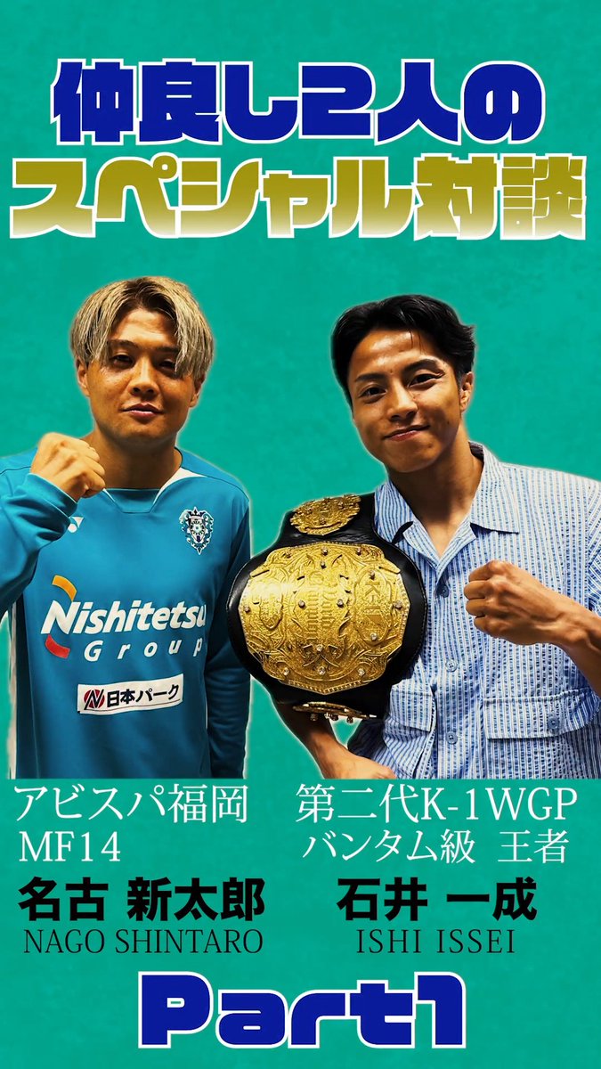 🥊⚽スペシャル対談公開🎥 先日、第2代K-1 WORLD GPバンタム級王者 #石井一成 選手が雁の巣に来てくれました✨ 仲良しの #名古新太郎 選手とのスペシャル対談が実現👏 ここでしか聞けないトークをぜひご覧ください！ そして、7/20（月・祝）開催「K-1 DONTAKU 2026」に、名古選手がゲスト出演します🔥 詳しくはこちら ▶️ #アビスパ福岡