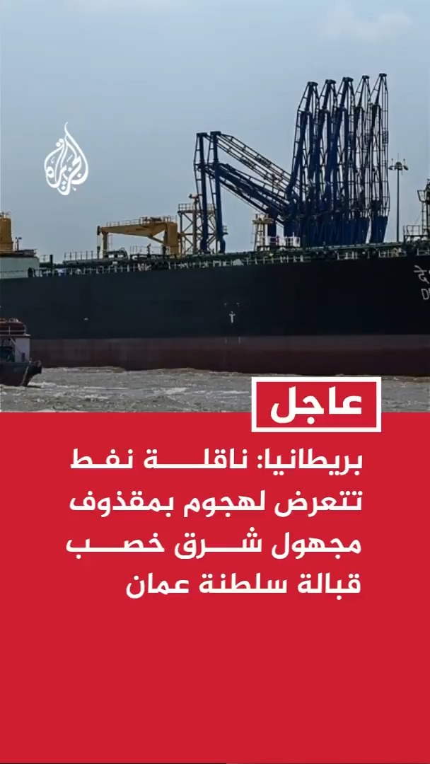 هيئة عمليات التجارة البحرية البريطانية: ناقلة نفط تتعرض لهجوم بمقذوف مجهول شرق خصب قبالة سلطنة عمان #عاجل