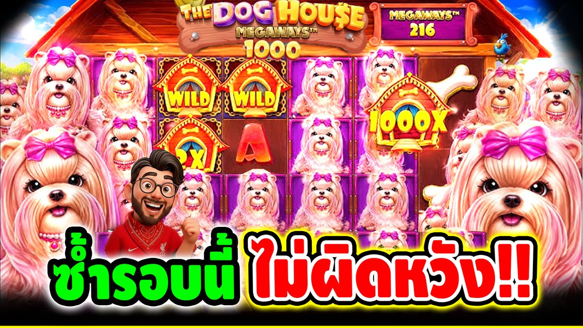 บ้านหมาภาคใหม่ คิดไว้แล้ว มันต้องมีซัมติง !! The Dog House Megaways 1000 - pragmatic play ⌛️ ติดตามเฮียริช ทุกช่องทาง : #เฮียริชสวิตเซอร์แลนด์
