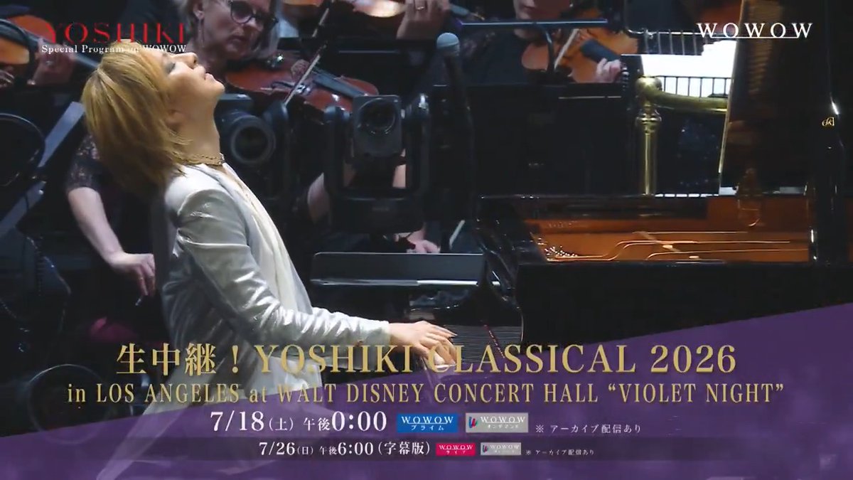 ━━━✦❋✦━━━ #YOSHIKI 本格再始動 ワールドツアー第2章 ━━━✦❋✦━━━ ウォルト・ディズニー・コンサートホール LA公演2日目を独占生中継🎶 📅7/18（土）午後0:00 世界で挑み続けるYOSHIKIの挑戦🌎 #WOWOW でリアルタイムでも 録画で何度でもお楽しみ下さい🎵 Yoshiki