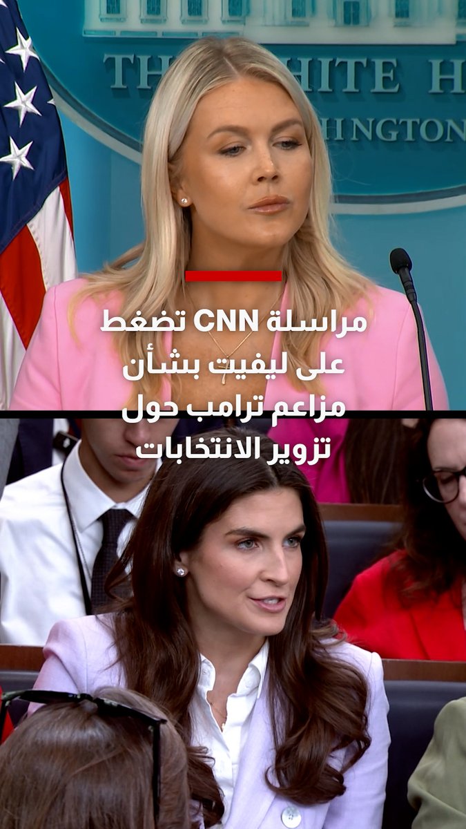 مراسلة CNN تضغط على ليفيت بشأن مزاعم ترامب حول تزوير الانتخابات.. وهذا كان ردها