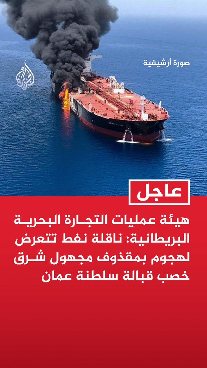 #عاجل| هيئة عمليات التجارة البحرية البريطانية: ناقلة نفط تتعرض لهجوم بمقذوف مجهول شرق خصب قبالة سلطنة عمان - الهجوم على ناقلة النفط شرقي خصب تسبب بأضرار هيكلية وأفراد الطاقم بخير