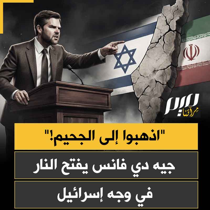 "اذهبوا إلى الجحيم".. نائب الرئيس الأميركي جي دي فانس يوجه رسالة نارية إلى شخصيات صلب الحكومة الإسرائيلية، في تصريحات هي الأكثر حدة تجاه تل أبيب، متهما إياهم بشن حملة للتأثير على الرأي العام الأمريكي وإفشال مسار المفاوضات مع إيران.