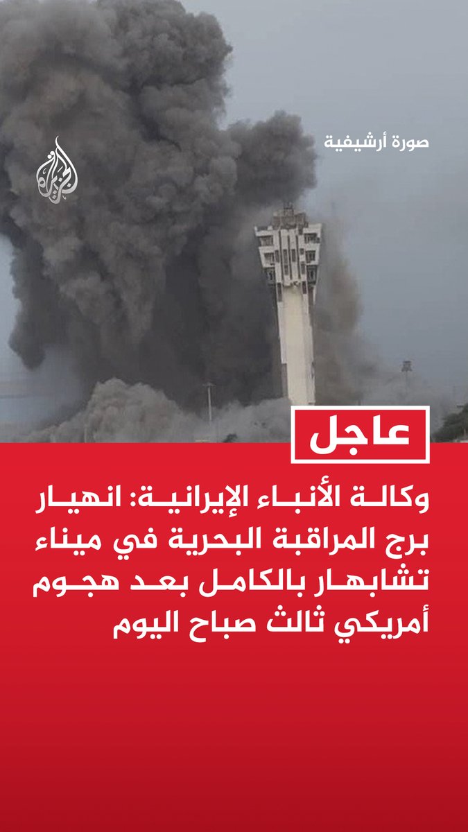 #عاجل| وكالة الأنباء الإيرانية: انهيار برج المراقبة البحرية في ميناء تشابهار بالكامل بعد هجوم أمريكي ثالث صباح اليوم - 8 قتلى و20 مصابا في هجمات أمريكية استهدفت البنية التحتية الليلة الماضية