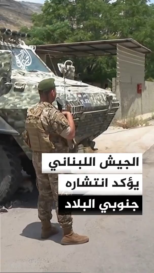 الجيش اللبناني يواصل تمركزه وتسيير دوريات في بلدة فرون الواقعة ضمن المنطقة التجريبية، فيما تواصل القوات الإسرائيلية التوغل في زوطر الغربية وتنفيذ عمليات إطلاق نار وتفجيرات في محيط وادي الحجير وقعقعية الجسر #الأخبار