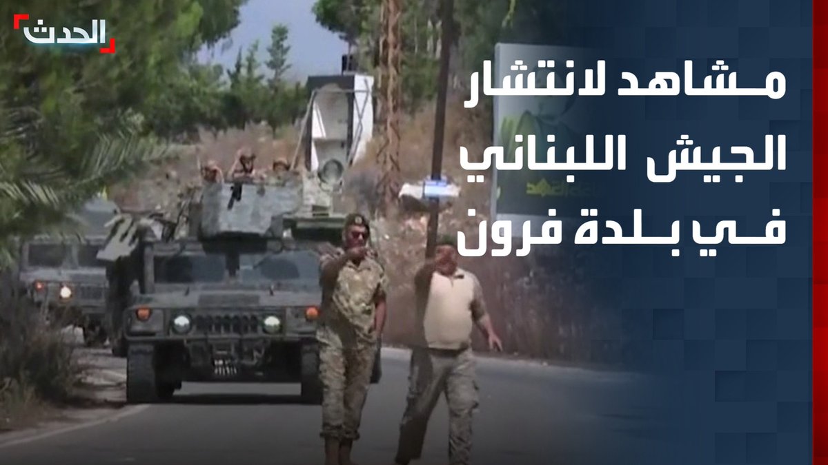 وسط إقامة حواجز ثابتة.. مراسل "الحدث" محمود شكر يرافق الجيش اللبناني داخل بلدة فرون في قضاء بنت جبيل جنوبي لبنان