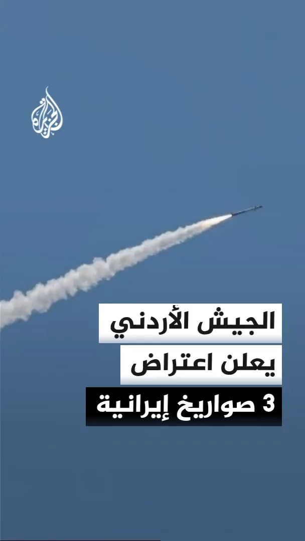 الجيش الأردني يعلن إسقاط ثلاثة صواريخ إيرانية قال إنها استهدفت أراضي المملكة #الأخبار