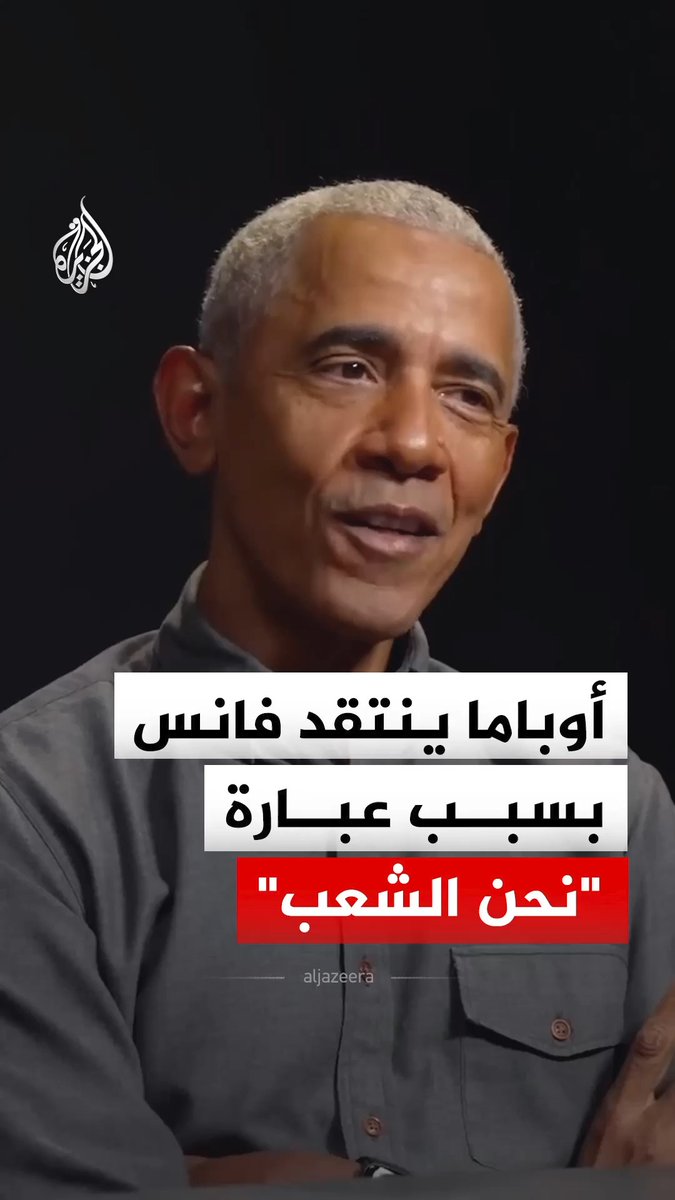 الرئيس الأمريكي الأسبق باراك أوباما ينتقد جي دي فانس نائب الرئيس الأمريكي بسبب تفسيره لعبارة "نحن الشعب"، معتبرا أن الخطاب الذي قدمه يقوم على مفهوم "الدم والأرض"، ويجعل أصل الوالدين ومدة وجود العائلة في الولايات المتحدة معيارا للانتماء #فيديو