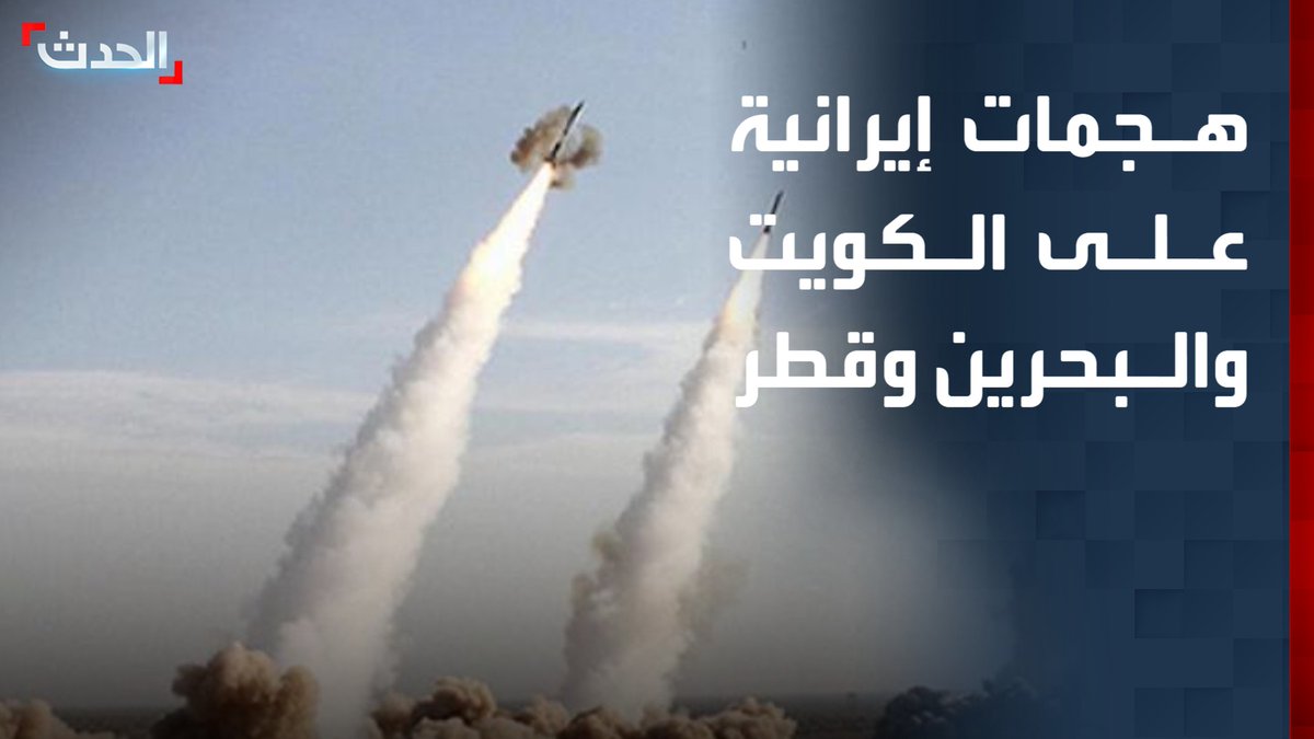 الكويت والبحرين وقطر تواصل التصدي "لاعتداءات إيران".. والداخلية القطرية تفيد بإصابة طفل إثر سقوط شظايا ناتجة عن عمليات الاعتراض