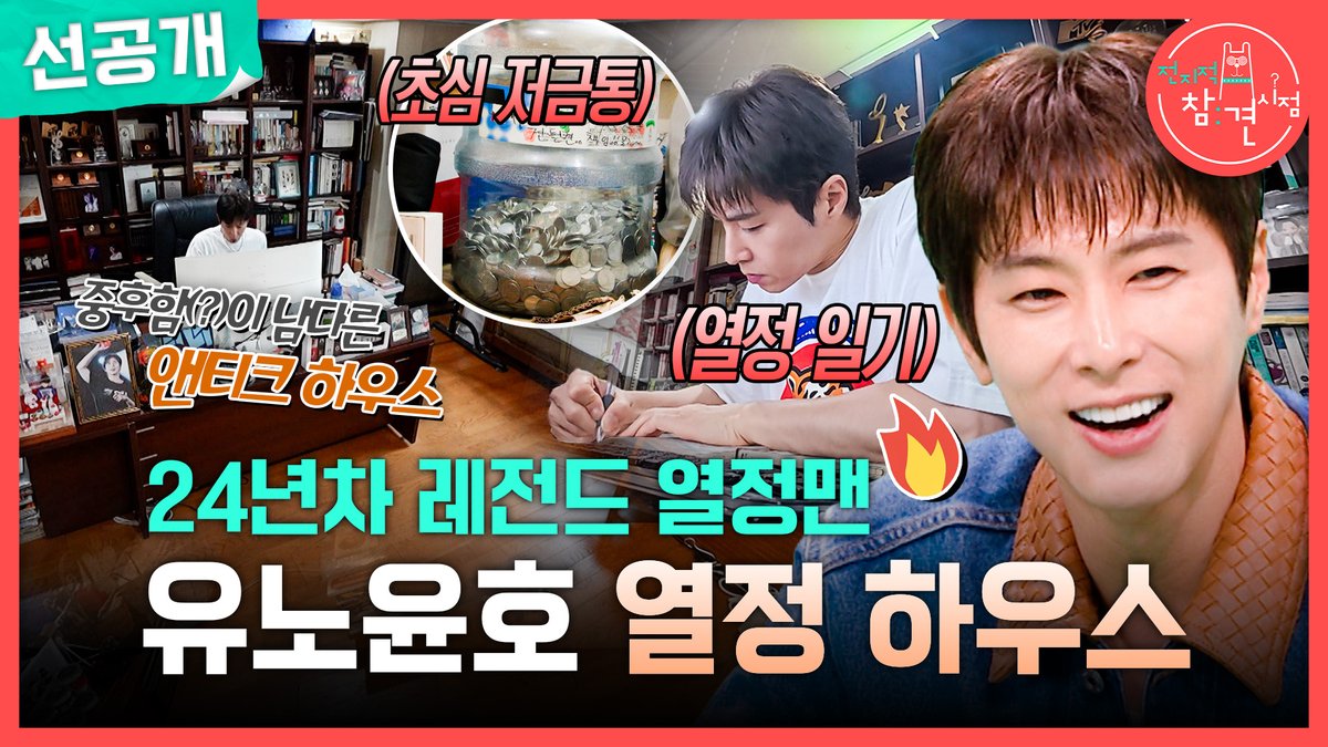[선공개] 앤티크ㆍ클래식의 끝판왕🕰 #유노윤호 의 24년이 담긴 하우스 #전지적참견시점 [토] 밤 11:10 방송👀 MBC 260718 방송 ⓒ MBC&amp;iMBC 무단 전재, 재배포 및 이용(AI학습 포함)금지