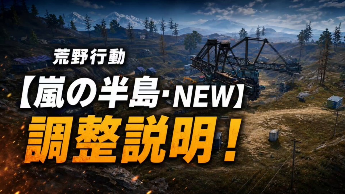 ルームモードに【嵐の半島·NEW】実装です！ 採石場・リトル北港・北港など各エリアをアップデートしました！ 良かった点、改善して欲しい点など、ぜひ感想を聞かせてください！ #荒野行動