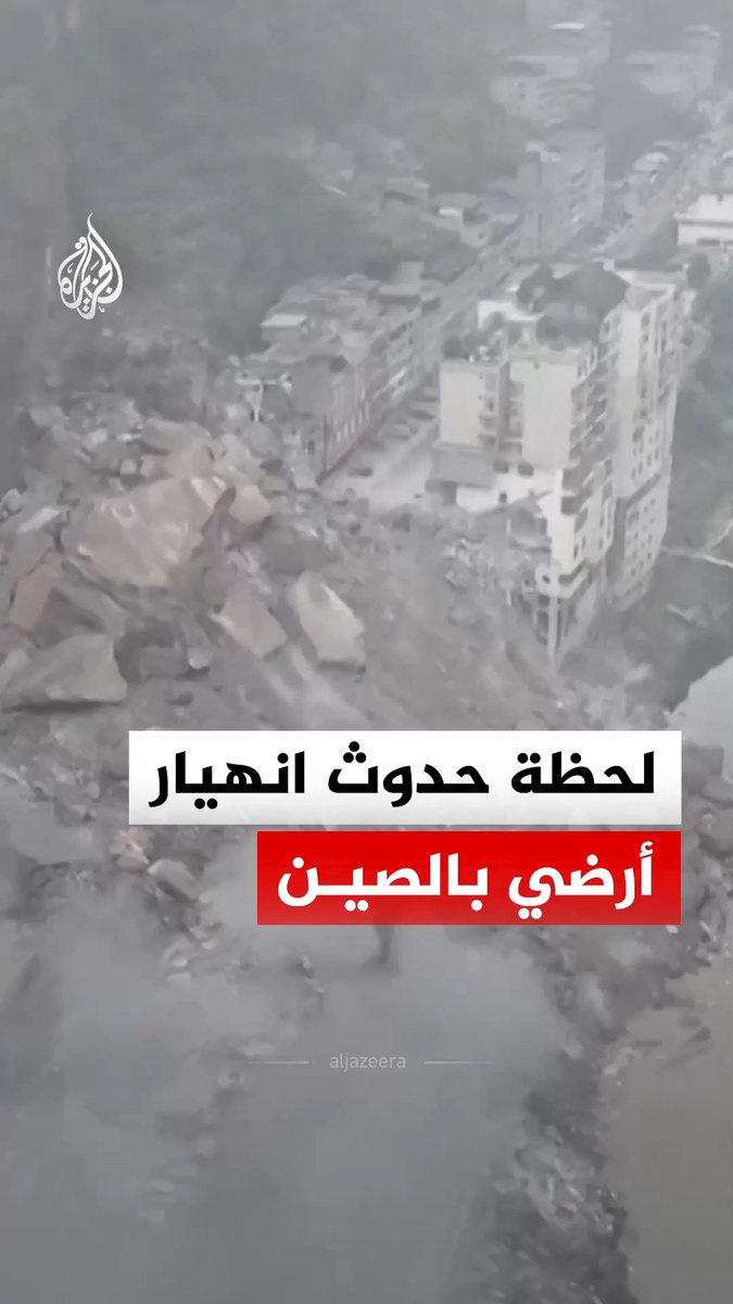 لحظة حدوث انهيار أرضي في مدينة تشونغتشينغ جنوب غربي الصين أدى إلى دفن عدة مبان على نهر ووجيانغ #فيديو