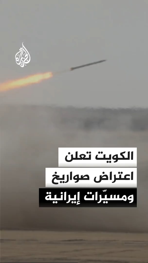 الكويت تعلن تصدي الدفاعات الجوية لهجوم بالصواريخ والطائرات المسيّرة، فيما حمّلت الحكومة الكويتية إيران مسؤولية استمرار التصعيد، مؤكدة حقها في حماية أمنها وسيادتها #الأخبار