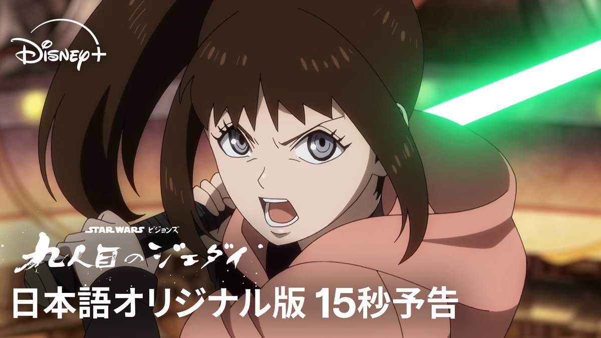 「攻殻機動隊」「怪獣8号」の Production I.Gが手掛ける <日本発>本格長編アニメシリーズ⚡️ ⠀ 『スター・ウォーズ:ビジョンズ/九人目のジェダイ』 ⠀ ジェダイもシスも消えた銀河で ライトセーバーが映し出す“新たな光”とは― ⠀ 8/5(水)【全話一挙】ディズニープラスで独占配信