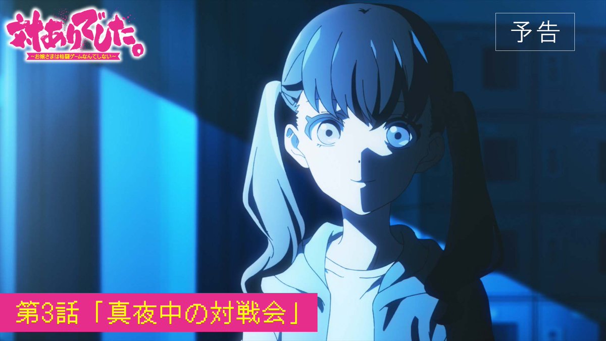 ┈┈┈┈ 🕹️💥🕹️ ┈┈┈┈ #対ありアニメ 第3話 WEB予告映像公開! ┈┈┈┈ 🕹️💥🕹️ ┈┈┈┈ ▸2026年7月21日放送・配信開始! 第3話「真夜中の対戦会」 お嬢さまたちの熱き格ゲーライフの 火蓋が切って落とされる!! 👊 #taiarianime