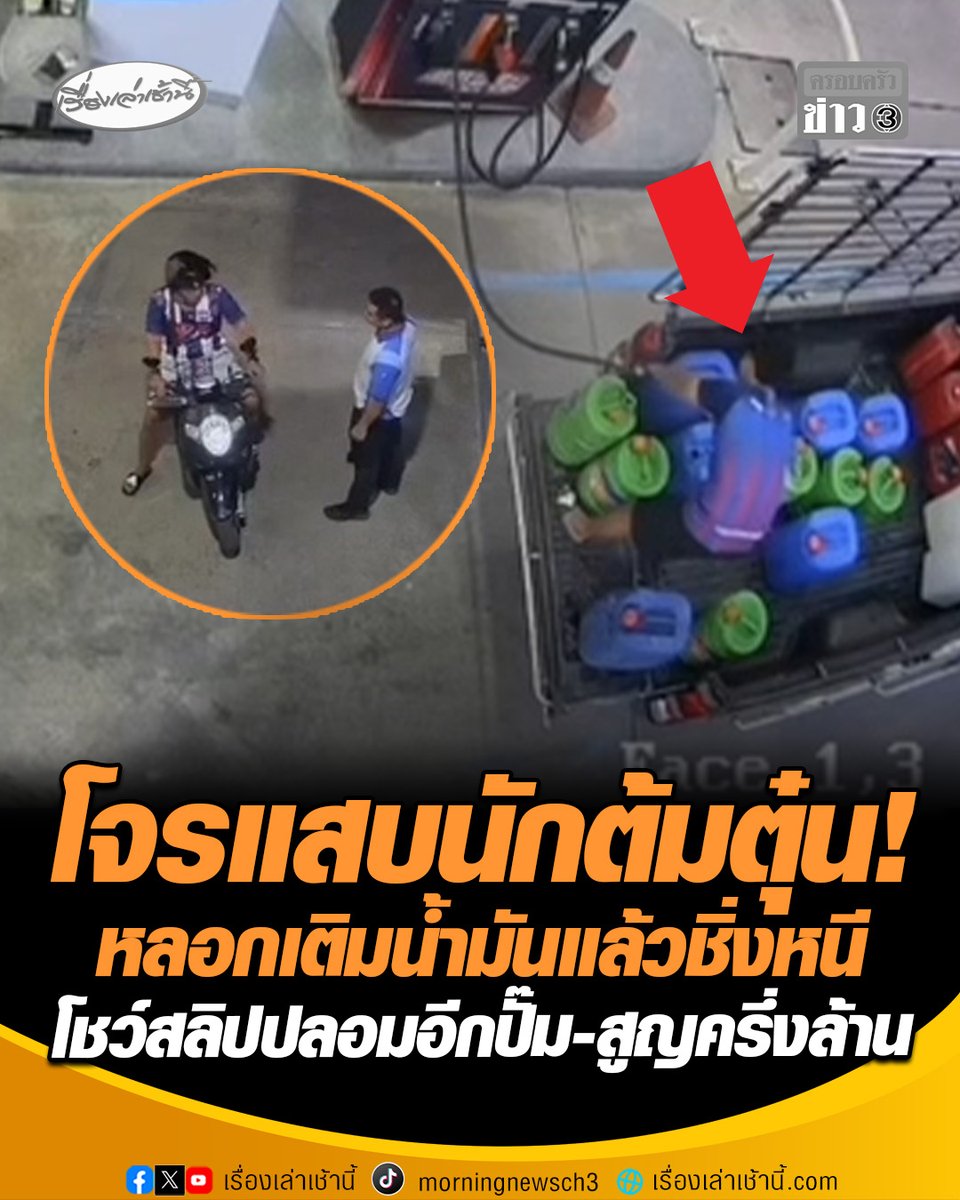 โจรแสบนักต้มตุ๋น! ทำทีตีสนิทพนักงานปั๊ม เติมน้ำมันใส่แกลลอนยอดรวมหมื่นกว่าบาท เติมเสร็จอ้างลืมกระเป๋าเงินก่อนหนีหาย พบประวัติโชกโชน โชว์สลิปโอนเงินปลอมหลอกปั๊มข้างเคียงนาน 3 เดือน ทำสูญเงินครึ่งล้าน #เรื่องเล่าเช้านี้ #ครอบครัวข่าว3 #โจรแสบ #เติมน้ำมันชิ่งหนี #สลิปปลอม