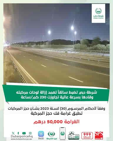 Dubai Police took action against a reckless driver who deliberately removed his vehicle’s licence plates to evade smart traffic systems and drove at speeds exceeding 230 km/h, endangering his life and the lives of others. #RoadSafety