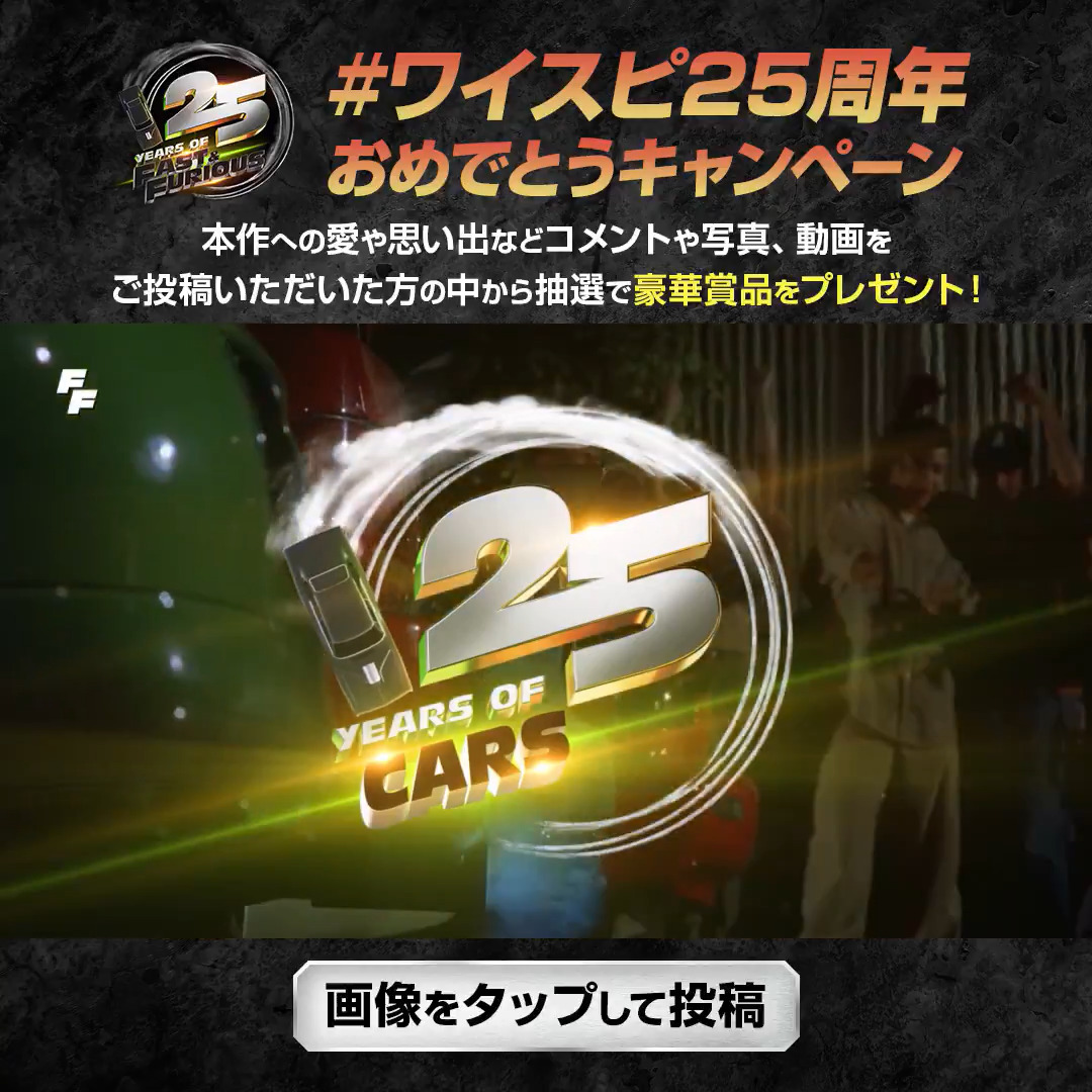 ファミリーみんなで祝おう🎉 \\#ワイスピ25周年おめでとうキャンペーン🏁// ⠀ #ワイルド・スピード への愛や思い出など コメントや写真・動画を大募集💥 ⠀ 1️⃣ワイルド・スピード をフォロー 2️⃣👇の動画をタップして投稿🚗💨 ⠀ 抽選で豪華賞品を🎁 ⠀ 〆切：8/14 23:59 #ワイスピ25周年