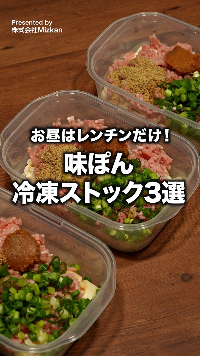 平日の昼に1から作るのムリ。 うどん・焼きそば・パスタの定番お昼ゴハン 味ぽんで冷凍ストックしておけばレンジに入れるだけ。 この裏切らない美味しさが平日を救ってる。 [Presented by 株式会社Mizkan] 声：音読さん