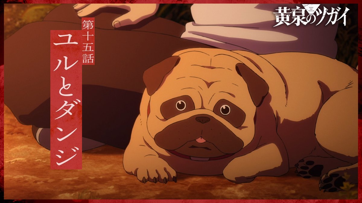◈♢━━━━━━♢◈ #黄泉のツガイ 次回予告 ◈♢━━━━━━♢◈ 第十五話 ユルとダンジ ▼7月18日(土) 23:30 - TOKYO MXほかにて放送開始 24:00 - 各配信サイトで配信開始 #ヨミツガ