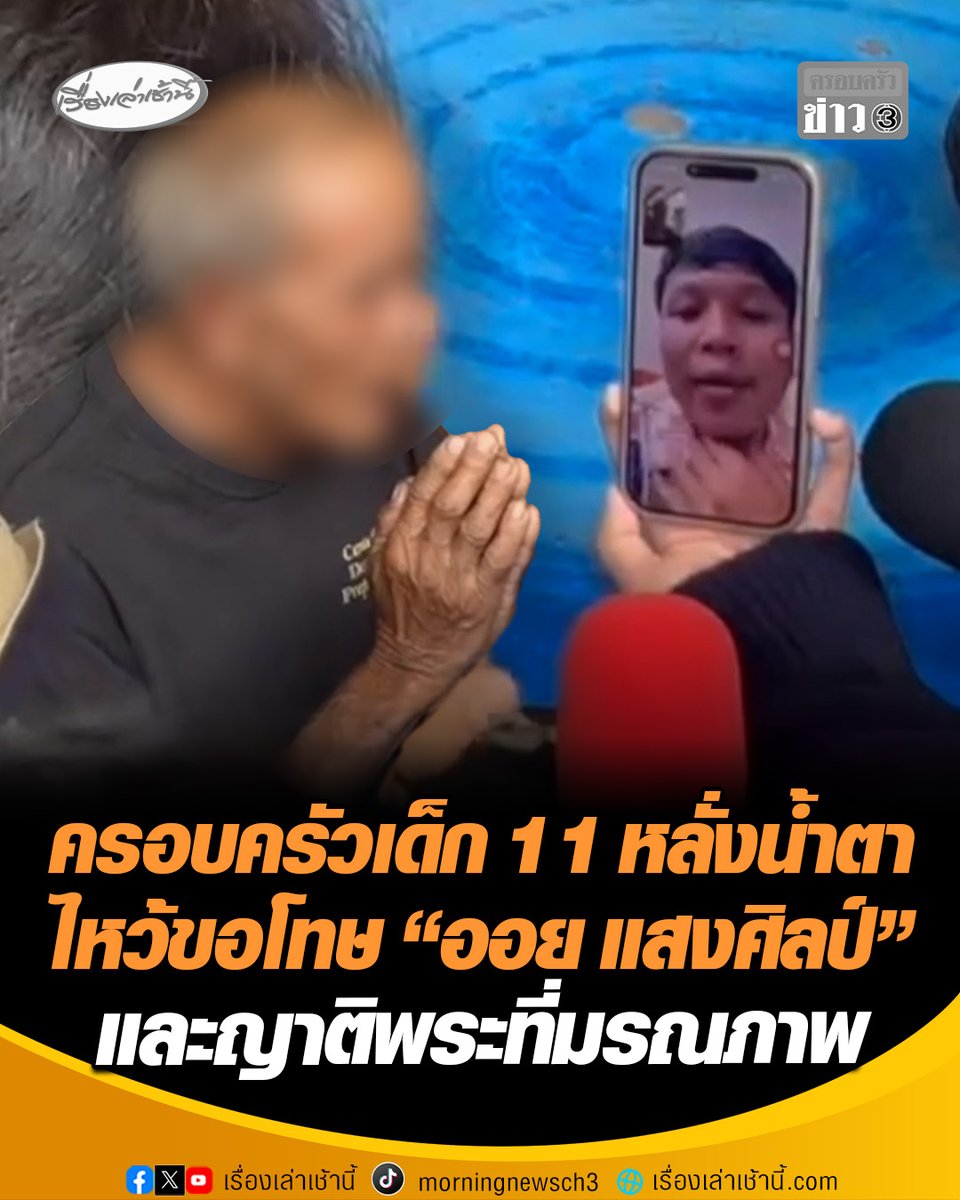 ครอบครัวเด็ก 11 ขับรถชนพระ หลั่งน้ำตา ยกมือไหว้ขอโทษ "ออย แสงศิลป์" บอกเสียใจกับเหตุการณ์ที่เกิดขึ้น กระทรวงยุติธรรมมอบเงินเยียวยา 3 ล้าน ให้แก่ทายาทพระมรณภาพ 10 รูป #เรื่องเล่าเช้านี้ #ครอบครัวข่าว3 #ข่าวภูมิภาค #มุกดาหาร #เด็ก11ขับรถชนพระ #ออยแสงศิลป์