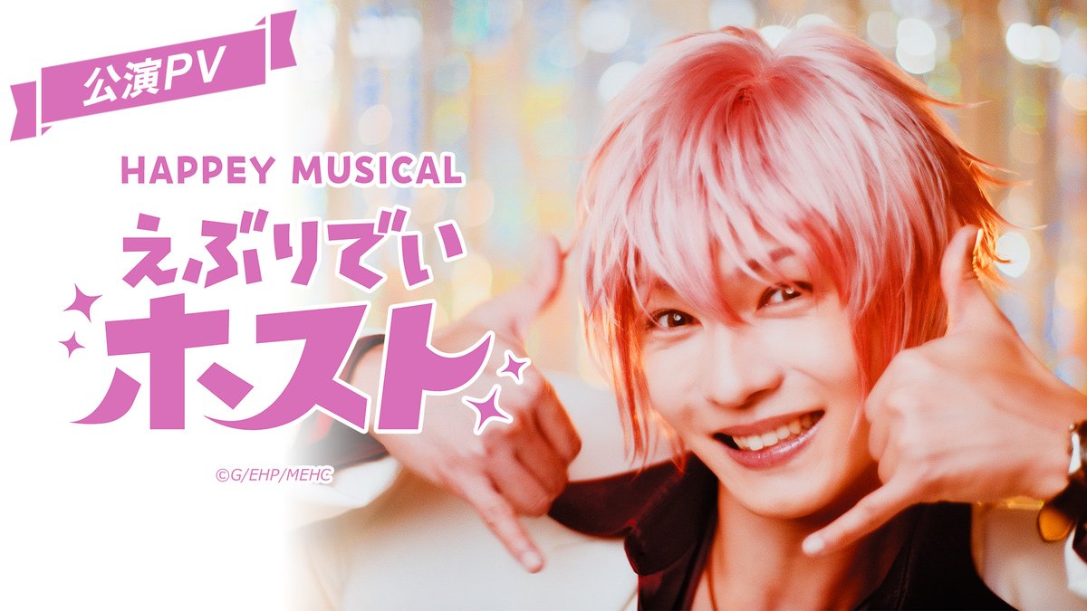 ／⋰ #えぶホスミュ 𝐏𝐕解禁🥂 ＼⋱ ▶ ようこそ、「CLUB★ONE」へ！ 前代未聞のホストの日常系 HAPPEYギャグコメディ、開幕！ 2026年11月6日（金）開店です𓂃 💃 姫たちのご来店お待ちしております♡ #えぶりでいホスト
