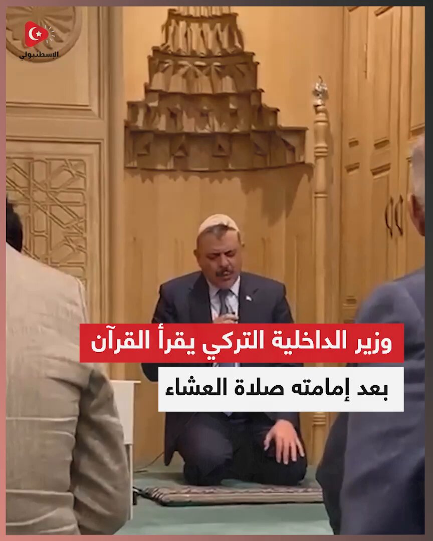 وزير الداخلية التركي يقرأ ما تيسر من سورة البقرة بعد إمامته صلاة العشاء في جامع البرلمان📿🕌