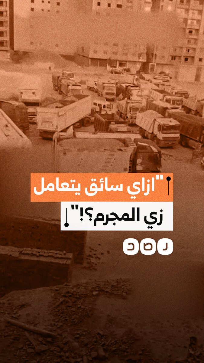 "حبسونا مع المجرمين وبيحاكمونا عسكريا".. استغاثة من سائقي شاحنات النقل بسبب ظلم القوانين