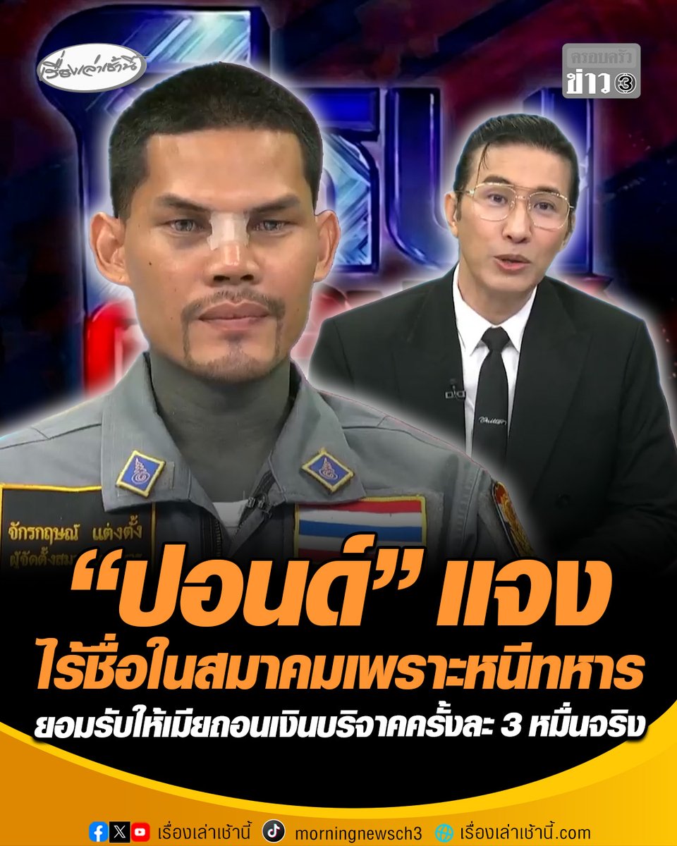 200 กว่าล้านไม่มีอยู่จริง! "ปอนด์ จักรกฤษณ์" เคลียร์ดรามาปมเงินบริจาค แจงไร้ชื่อในสมาคมฯ เพราะเคยหนีทหาร ยอมรับให้เมียถอนเงินบริจาค ครั้งละ 3 หมื่นจริง แต่ไม่ถึง 1,433 ครั้ง ย้ำชัดไม่เคยบอกว่าถูกรางวัลที่ 1 #เรื่องเล่าเช้านี้ #ครอบครัวข่าว3 #ข่าวสังคม #ปอนด์จักรกฤษณ์ #เงินบริจาค