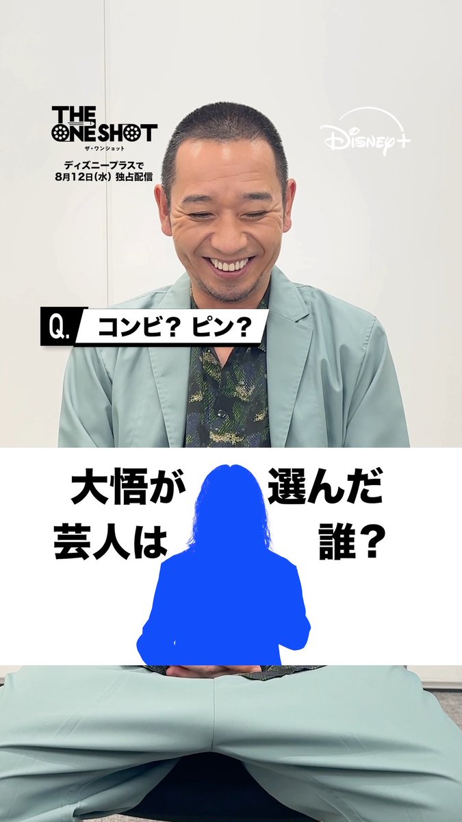 『THE ONE SHOT』#ザワンショット 大悟が選んだ<挑戦者芸人7⃣>はだれ? 予想をコメントしてね👉💥 ⠀ 🔵ヒント🔵 💭一番距離のあるコンビ 💭大阪出身 💭プードル ⠀ 前代未聞の笑いの大会が開幕❗️ #ディズニープラス スターにて 8/12(水)独占配信🎬