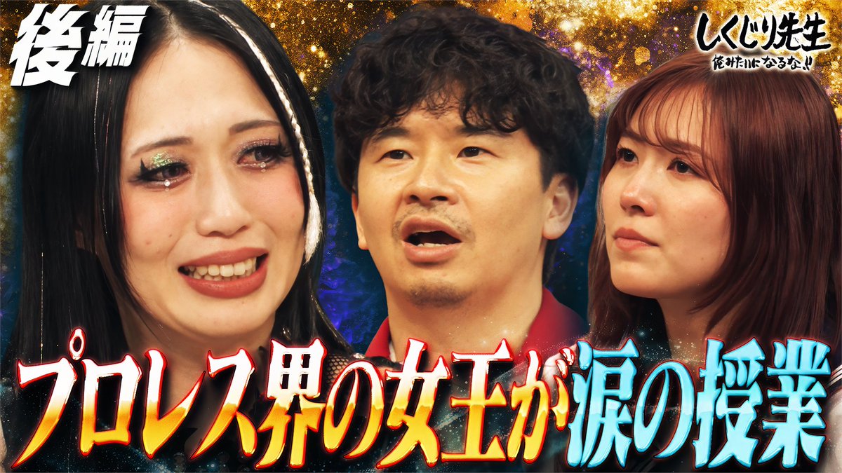 今夜の"しくじり先生"は #上谷沙弥 先生完結編✨ ✅気がついたら練習生になっていた⚡️ ✅アイドル界で挫折も プロレス界のセンターに！ 生徒🧑‍🎓 エルフ荒川・中島結音・松井珠理奈 7/17(金)夜9時30分 #ABEMA にて配信🎥 上谷沙弥 SAYA KAMITANI エルフ 荒川 松井珠理奈