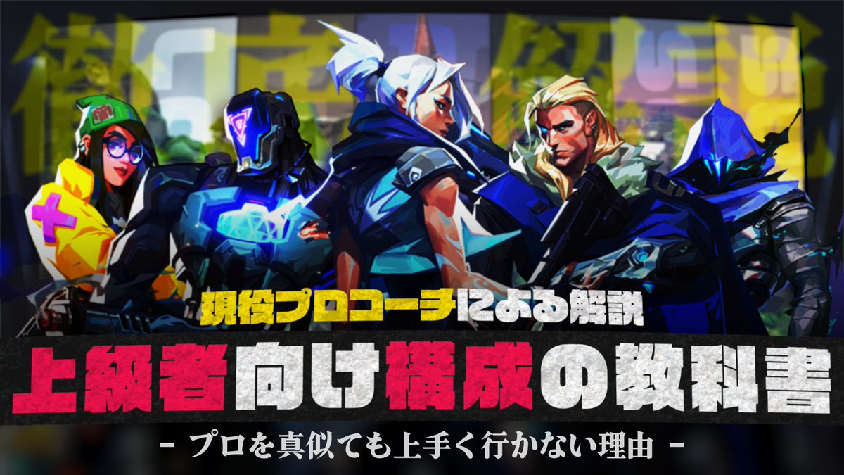 【プロの構成をパクるのはNG！？】ランクで勝てない理由を『現役プロコーチ』と解説！！【メタ構成】 #VALORANT