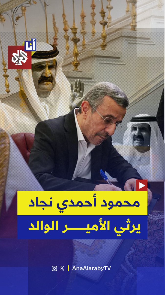 "كان يؤمن بأن طريق التقدم يكمن في التفاهم والتكاتف والتعاون".. الرئيس الإيراني الأسبق محمود أحمدي نجاد يعزي السفير القطري في طهران بوفاة الأمير الوالد الشيخ حمد بن خليفة ويكتب رسالة رثاء له في سجل السفارة