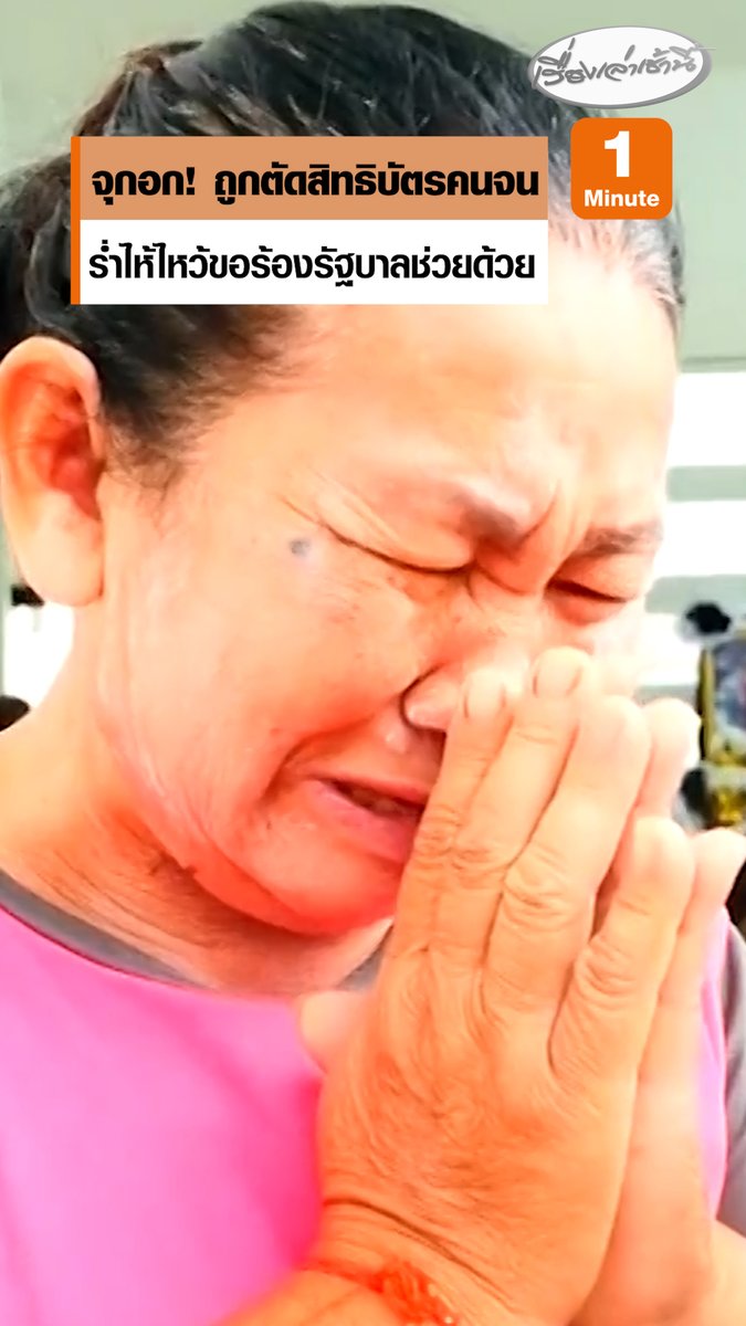 จุกอก! ชาวบ้าน จ.บุรีรัมย์ มีความหวังว่าจะผ่านเกณฑ์ เพราะฐานะยากจนจริง พอรู้ความจริงถึงกับช็อก ถูกตัดสิทธิบัตรคนจน ร่ำไห้ไหว้ขอร้องรัฐบาลช่วยด้วย #เรื่องเล่าเช้านี้ #ครอบครัวข่าว3 #ข่าวภูมิภาค #บุรีรัมย์ #บัตรคนจน