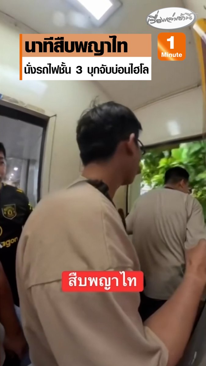 สืบพญาไท นั่งรถไฟชั้น 3 บุกจับบ่อนไฮโลกลางชุมชนพระราม 6 รวบนักพนันได้ 11 ราย ยึดฝากระติ๊บข้าวเหนียวได้ 1 อัน ลูกเต๋า 3 ลูก ชิปสำหรับแลกเงิน 30 ชิ้น และเงินสด 140 บาท #เรื่องเล่าเช้านี้ #ครอบครัวข่าว3 #ข่าวอาชญากรรม #บุกจับบ่อน