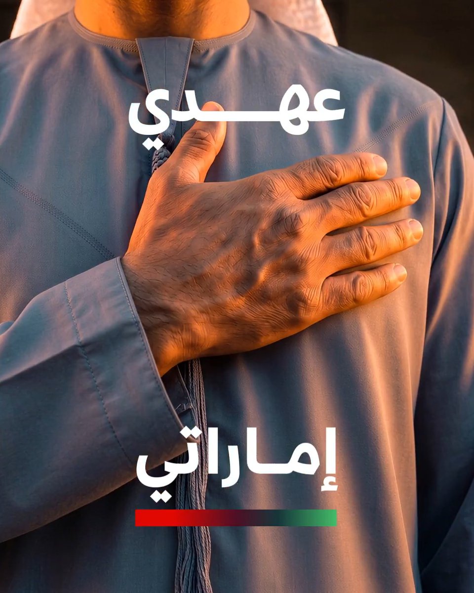18 يوليو | يوم عهد الاتحاد 🇦🇪 نجدّد عهدنا، ونمضي معًا مستلهمين قيم الاتحاد، لنبني على ما حقّقته الإمارات من إنجازات، ونواصل مسيرة الازدهار والريادة.