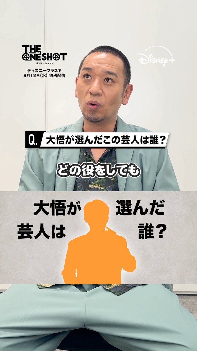 『THE ONE SHOT』#ザワンショット 大悟が選んだ<挑戦者芸人8⃣>はだれ? 予想をコメントしてね👉💥 ⠀ 🟠ヒント🟠 💭演技力 💭賞レース審査員 💭青森のおじさん ⠀ 前代未聞の笑いの大会が開幕❗️ #ディズニープラス スターにて 8/12(水)独占配信🎬