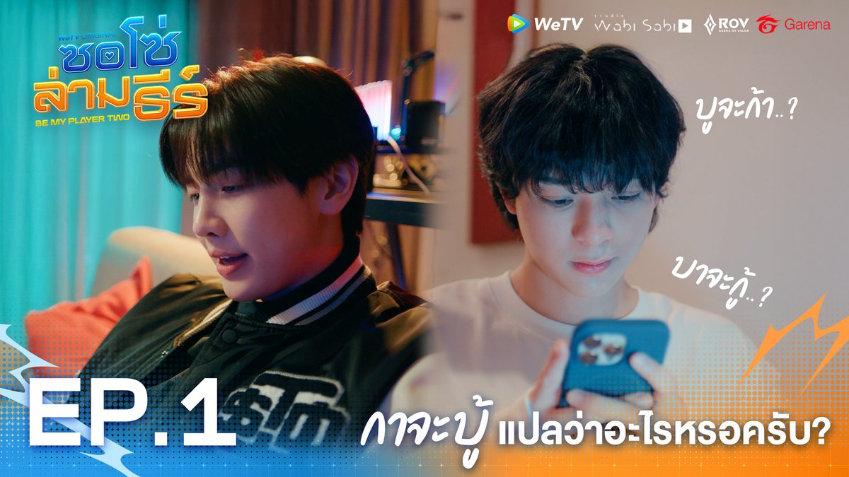 กาจะบู้ แปลว่าอะไรหรอครับพี่ธีร์? | Highlight EP1 BE MY PLAYER TWO FIRST EP #ซอโซ่ล่ามธีร์ตอนแรกมาแล้ว WeTV Original "ซอโซ่ล่ามธีร์ Be My Player Two" เริ่มตอนแรก 16 กรกฎาคมนี้ 📌 ดูเวอร์ชัน UNCUT ได้ที่ WeTV ที่เดียวเท่านั้น 🗓️ ทุกวันพฤหัสบดี เวลา 20:00 น. 🔗 #ซอโซ่ล่ามธีร์ #BeMyPlayerTwo #WeTVth #WeTVOriginal #studiowabisabi