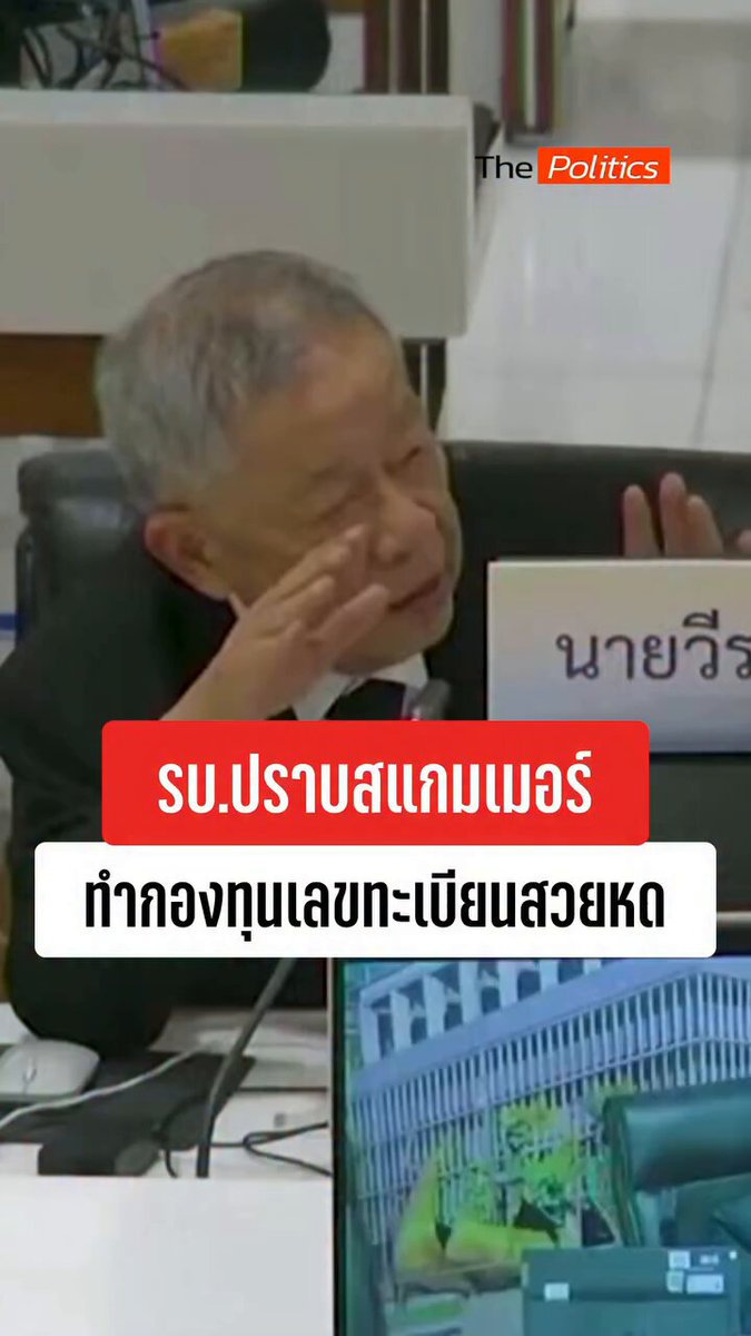 เราอ่านจะฟังผิด ไหนขอฟังอีกรอบซิ รายได้จากการประมูลป้ายทะเบียนเลขสวย ลดลงเนื่องจากรัฐบาลปราบสแกมเมอร์ 😂😂 Cr The Politics เกาะติดเจาะลึกข่าวการเมือง