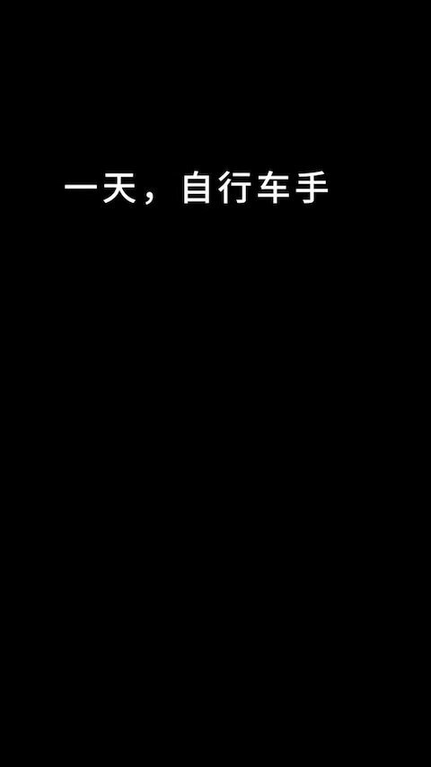 铁骑与自行车手的故事 1
