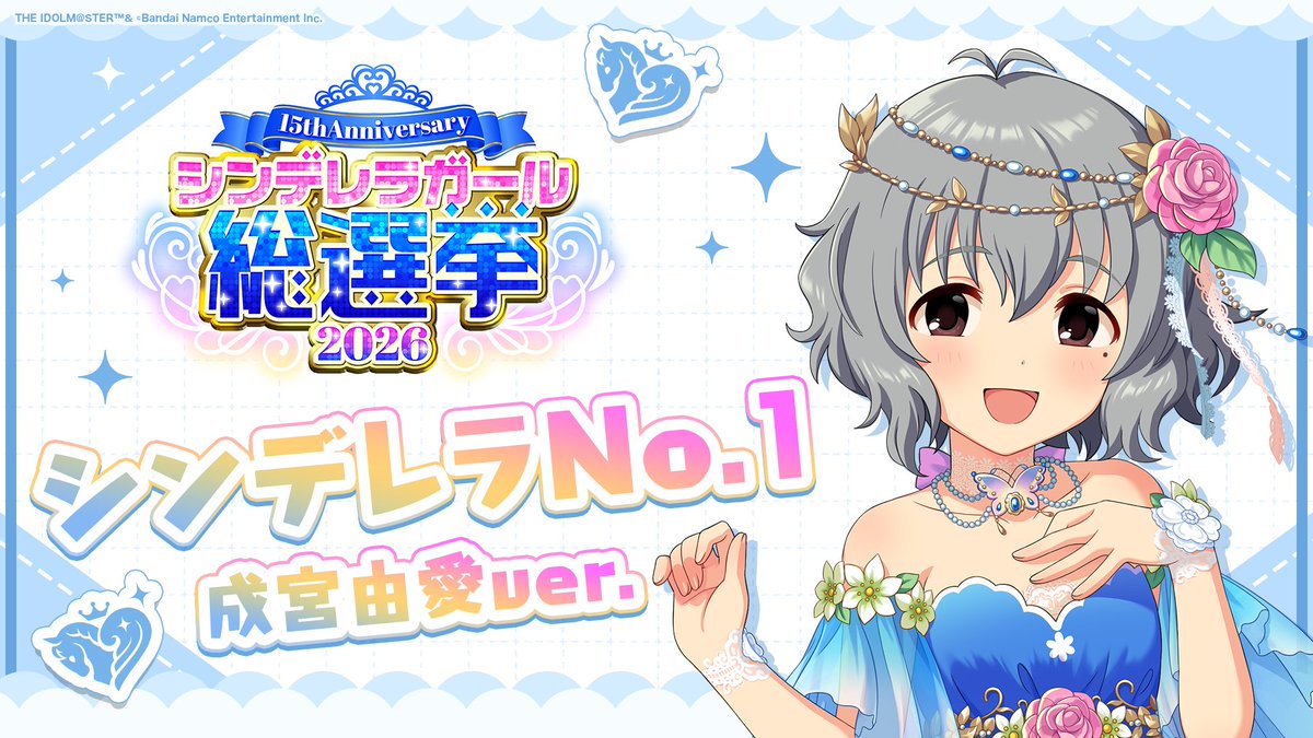 .˚⊹⁺‧┈┈┈┈┈┈‧⁺ ⊹˚. ✨シンデレラNo.1🎶 .˚⊹⁺‧┈┈┈┈┈┈‧⁺ ⊹˚. 🎤 #成宮由愛 ver. 歌詞公開! 👑オンリーワン 君のシンデレラ💙 #シンデレラガール総選挙2026 #シンデレラNo1毎日投稿 📌シンデレラガール総選挙2026公式サイト