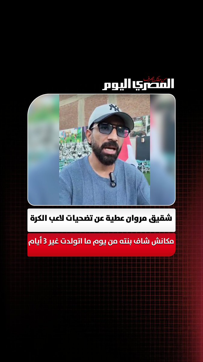 بعد تصريحات مروان عطية عن تضحيات لاعب الكرة.. شقيقه شريف يرد: "إحنا من أبناء الطبقة المتوسطة ومروان عارف يعني إيه شقى وغربة لكنه قال كده عشان مكانش شاف بنته من يوم ما اتولدت غير 3 أيام" تصوير: هند فاروق