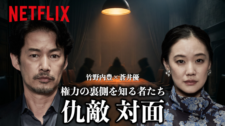 蒼井優、竹野内豊の“衝撃告白” 権力の裏側を知る者たちが 削除覚悟で「作品の魅力」に切り込む！ 信じるか信じないか… Netflixシリーズ『ガス人間』を観て確かめて #ガス人間 #悪ガス爆発 #humanvapor #人間燃料