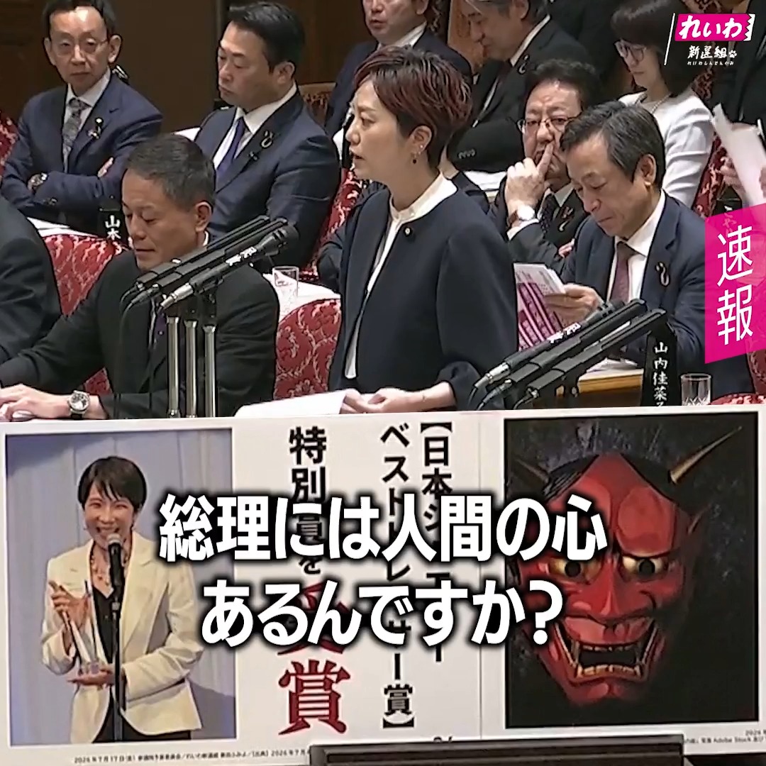 農家のおじいちゃん 「年金で暮らせんけん。 70歳過ぎても農業をやめられんと。 クーラー代が払えんで、 農作業の後に焦げ付いた体を、 氷で冷やしよるとよ。 政治家たちは、 想像もつかんやろね。」 実際に聞いた、 地元のお年寄りの話です。 60年前の大阪万博の頃から、 少子高齢化が問題だって ずっと言われてきたじゃないか。 それを政府が、 全く対処せずにきた結果、 この有り様。 一方で、消費税は4回も上げ、 非正規労働を増やして 働き方をぶっ壊し、 大企業ばかり 優遇、優遇 減税、減税 実質賃金も下がりっぱなしで、 子どもを持つどころか、 自分の暮らしだって、 もう無理という人がいっぱい。 政府がつくった、この窮状を 国民に何で押し付けるんだよ。 お年寄りの年金は、 何で平気で減らすんだよ。 れいわ新選組 共同代表 奥田ふみよ (2026年7月17日 参議院予算委員会より) フルバージョンの動画は >> #れいわ #国会 #国会中継