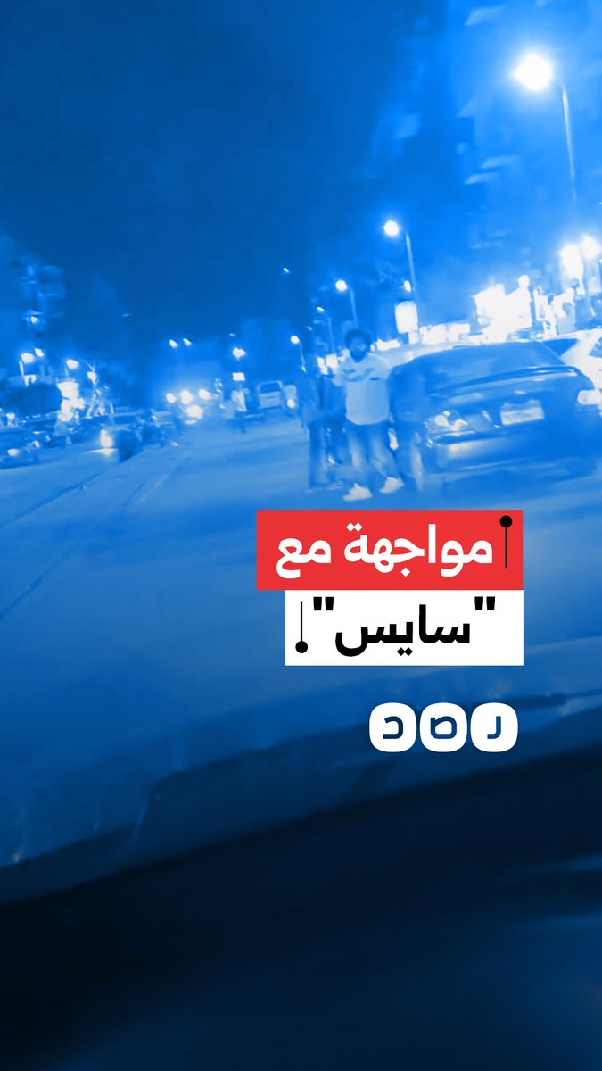 مواطن يواجه سايس سيارات عشوائي أمام مركز تجاري في صقر قريش بالمعادي