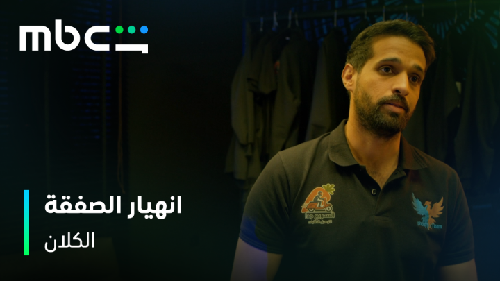 راجح جاب العيد مع الراعي 😳 #الكلان من أعمال MBC شاهد الأصلية يعرض الآن على #MBCShahid