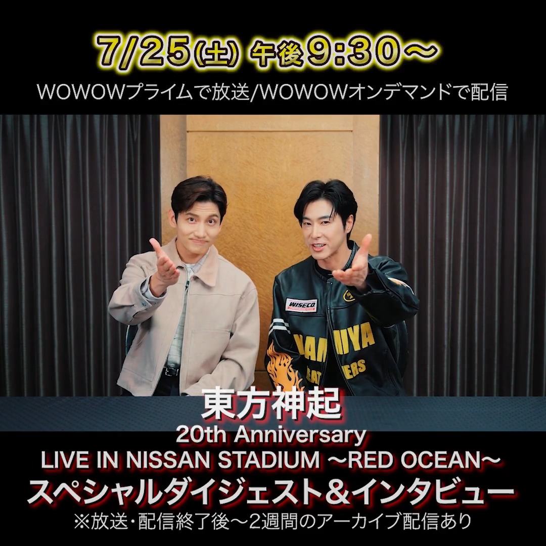 \\#東方神起 特集 2026// 7月は日産スタジアムの最終公演のダイジェスト版に インタビューを交えてお届けするスペシャル番組‼️ 📺📱7/25(土)午後9:30~ 放送&配信 さらに、8月は過去ライブの完全版を計6作品お届け💡 #WOWOWで東方神起 TOHOSHINKI_X_JP