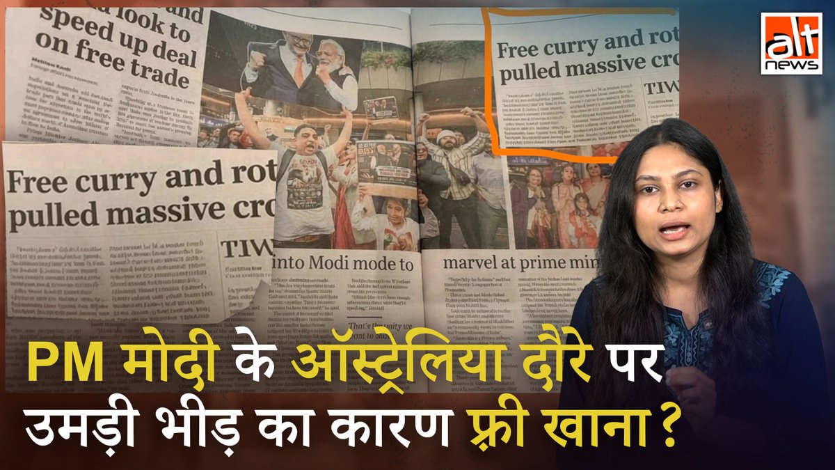 ऑस्ट्रेलिया में प्रधानमंत्री मोदी के कार्यक्रम में भीड़ इकट्ठा करने के लिए 'फ़्री करी और रोटी' दी गई? ऐसा दावा करनेवाली अखबार की क्लिप एडिटेड है. देखिये सच! #AltNewsVideoReport #AltNews #FactCheck #AltNewsFactCheck #PMModi #Australia #FreeFood