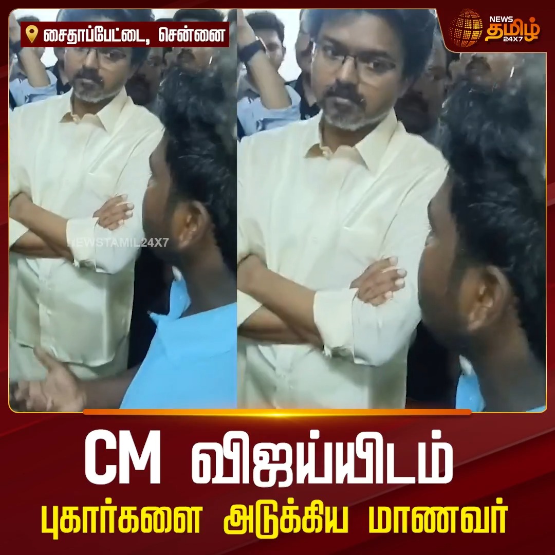 சமூக நீதி விடுதியில் முதல்வர் ரெய்டு. குறைகளை முதல்வர் விஜய்யின் முன் அடுக்கிய மாணவர்..! CMOTamilNadu